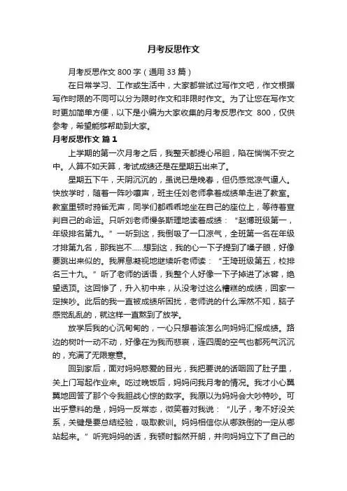 月考反思作文800字（通用33篇）