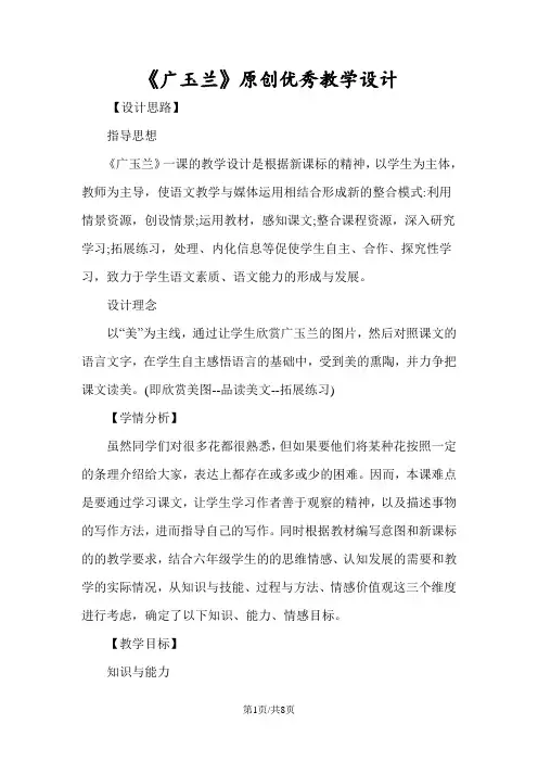 《广玉兰》原创优秀教学设计