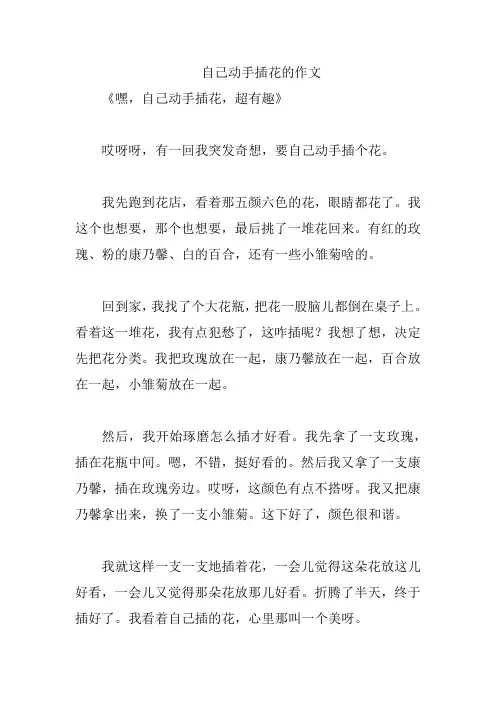 自己动手插花的作文