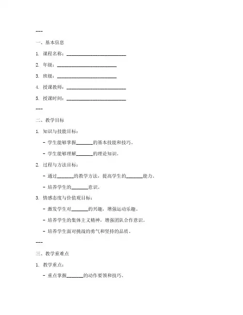 体育教学教案模板空白