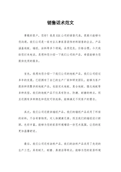 销售话术范文