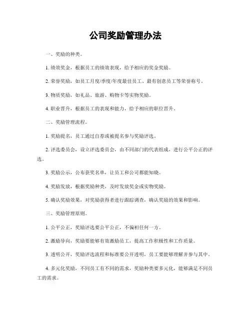 公司奖励管理办法