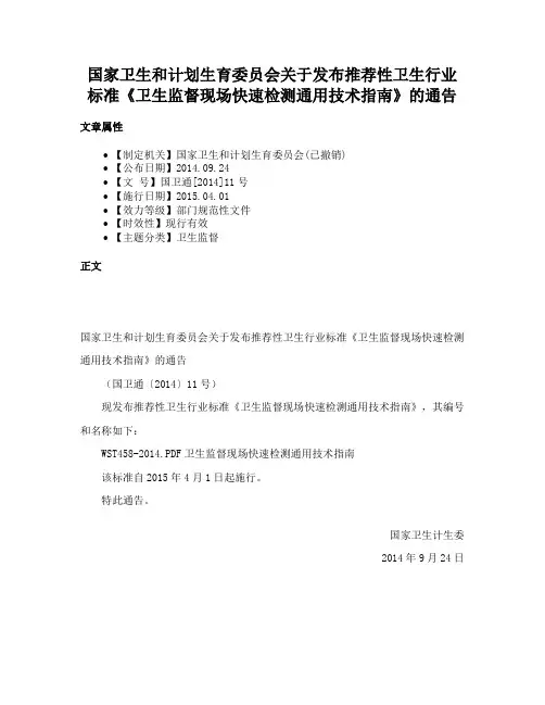 国家卫生和计划生育委员会关于发布推荐性卫生行业标准《卫生监督现场快速检测通用技术指南》的通告
