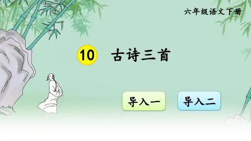 部编版六年级语文下册《马诗、竹石、石灰吟》课件