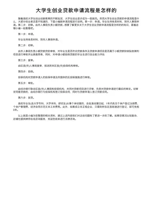 大学生创业贷款申请流程是怎样的