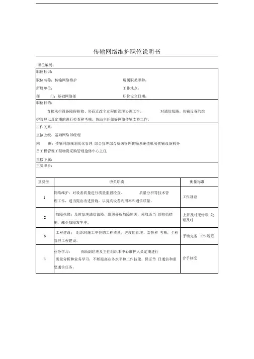 传输网络维护岗位说明书