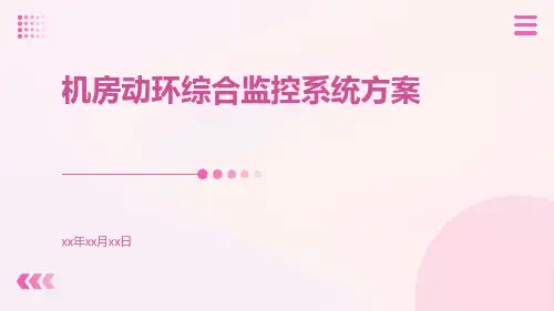 机房动环综合监控系统方案