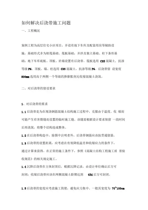 如何解决后浇带施工问题