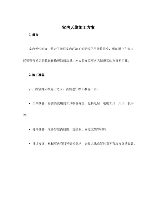 室内天线施工方案