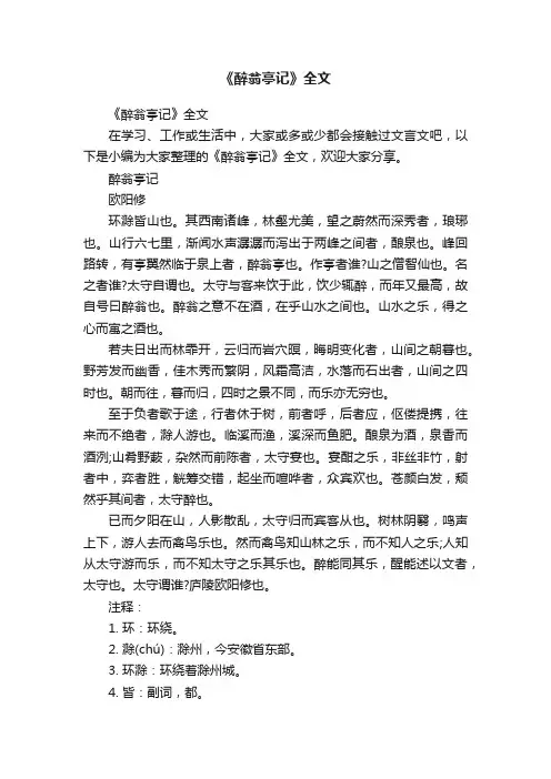 《醉翁亭记》全文