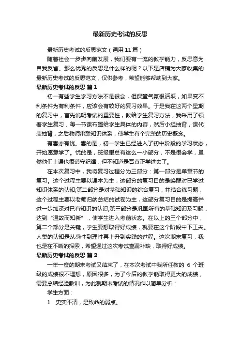 最新历史考试的反思