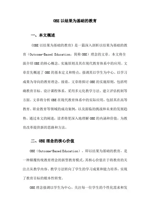 OBE以结果为基础的教育