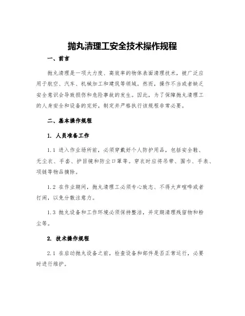 抛丸清理工安全技术操作规程