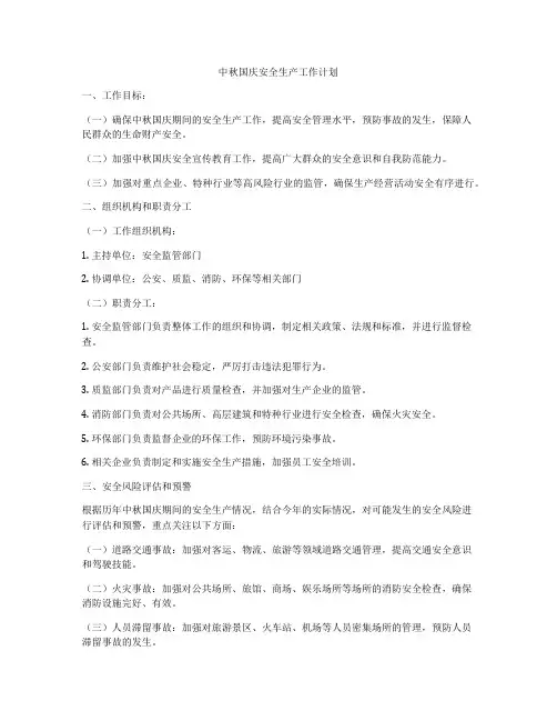 中秋国庆安全生产工作计划