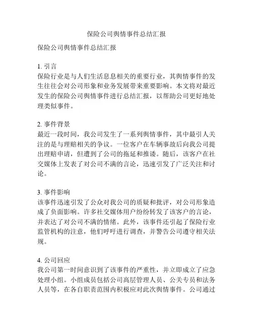 保险公司舆情事件总结汇报