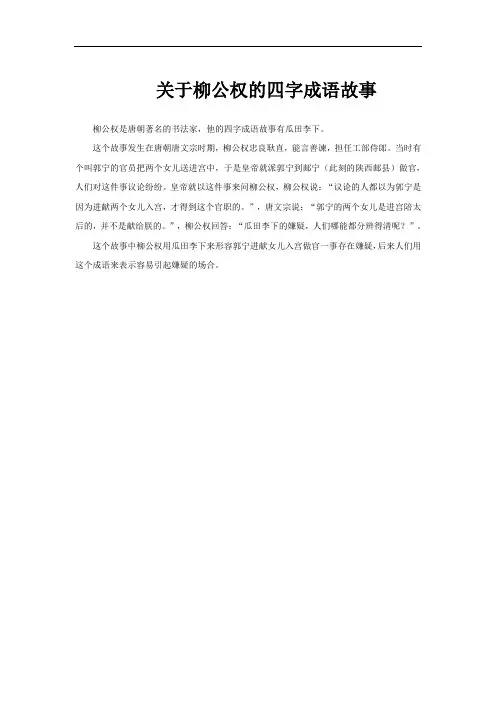关于柳公权的四字成语故事