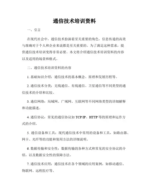通信技术培训资料