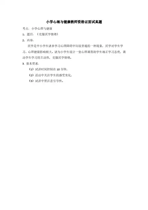 小学心理健康教育面试真题1
