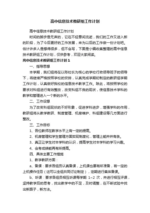 高中信息技术教研组工作计划