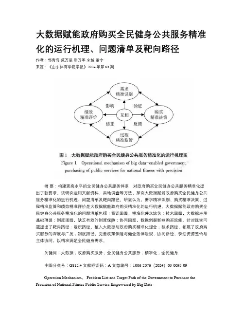 大数据赋能政府购买全民健身公共服务精准化的运行机理、问题清单及靶向路径