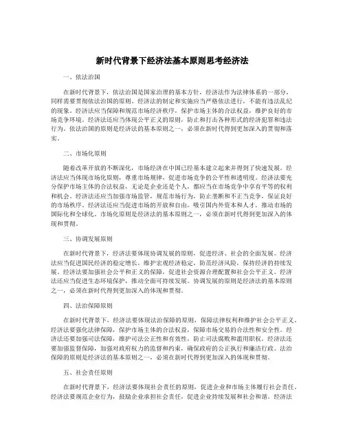 新时代背景下经济法基本原则思考经济法