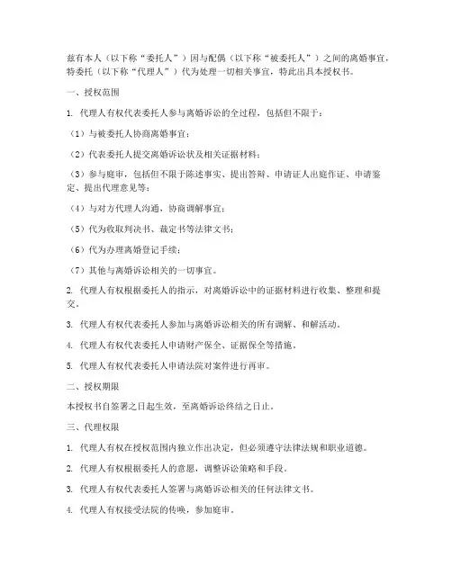离婚诉讼代理人授权书
