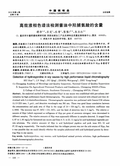 高效液相色谱法检测酱油中羟脯氨酸的含量