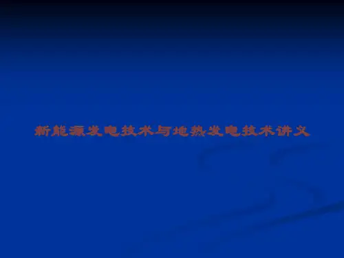 新能源发电技术与地热发电技术讲义课件