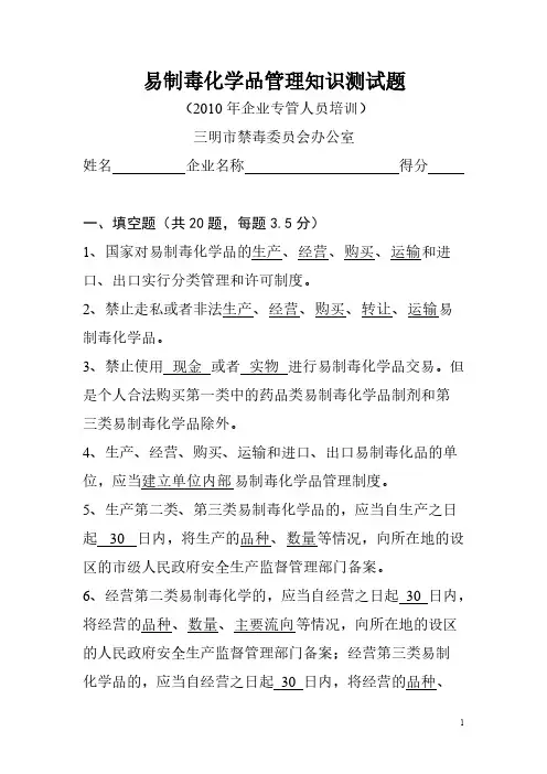 易制毒化学品管理知识测试题