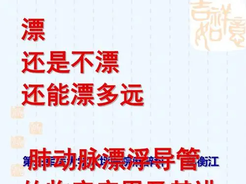 漂浮导管临床技术应用(西南学习班)