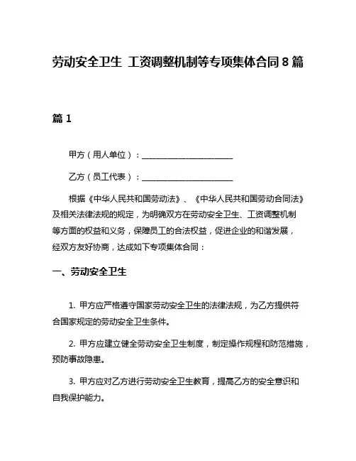 劳动安全卫生 工资调整机制等专项集体合同8篇