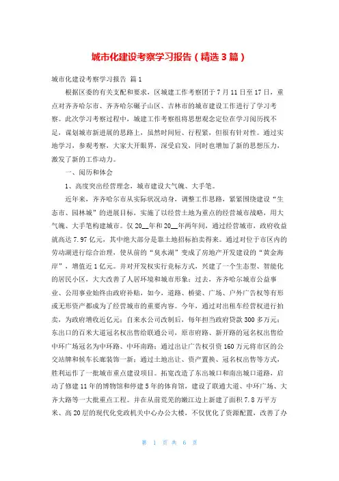 城市化建设考察学习报告(精选3篇)