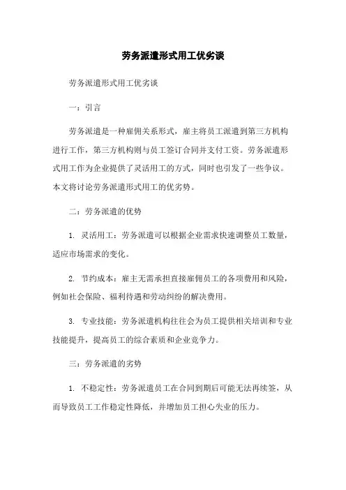 劳务派遣形式用工优劣谈