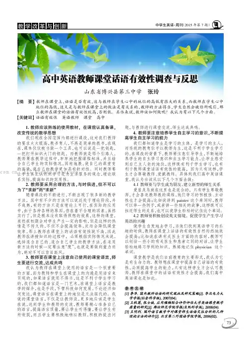 高中英语教师课堂话语有效性调查与反思