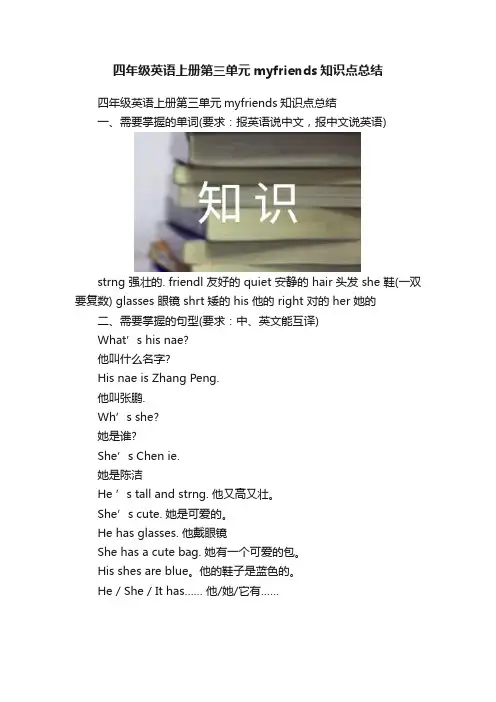 四年级英语上册第三单元myfriends知识点总结