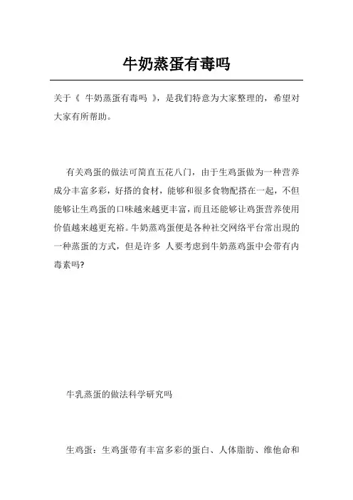 牛奶蒸蛋有毒吗