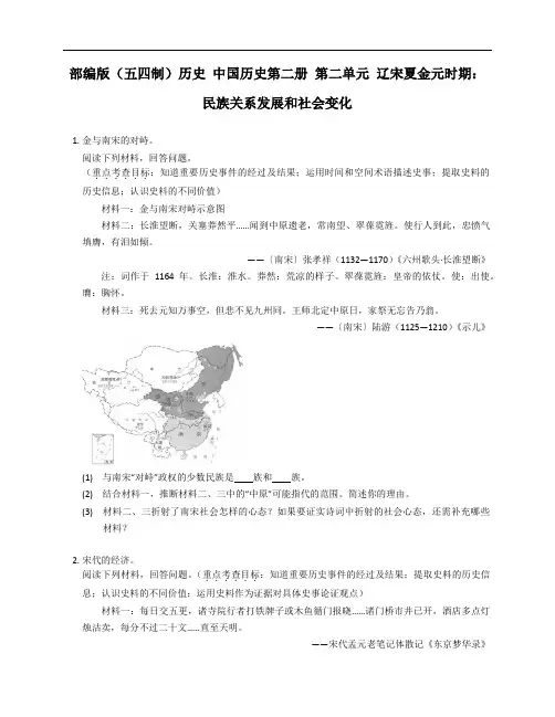 部编版(五四制)历史 中国历史第二册 第二单元 辽宋夏金元时期：民族关系发展和社会变化