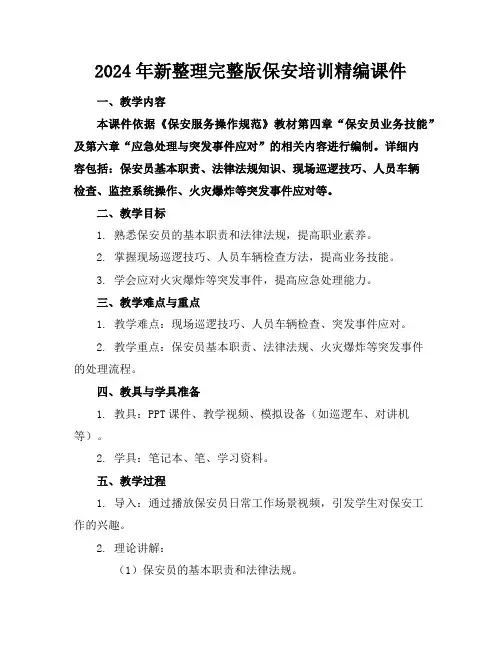 2024年新整理完整版保安培训精编课件