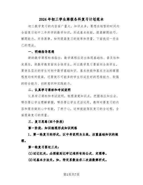 2024年初三学生寒假各科复习计划范本(三篇)
