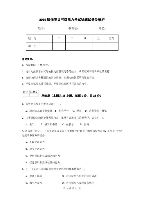 2019版保育员三级能力考试试题试卷及解析