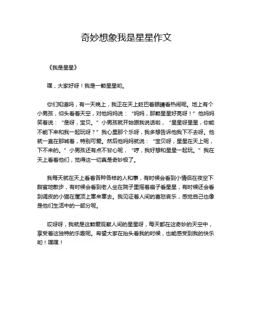 奇妙想象我是星星作文