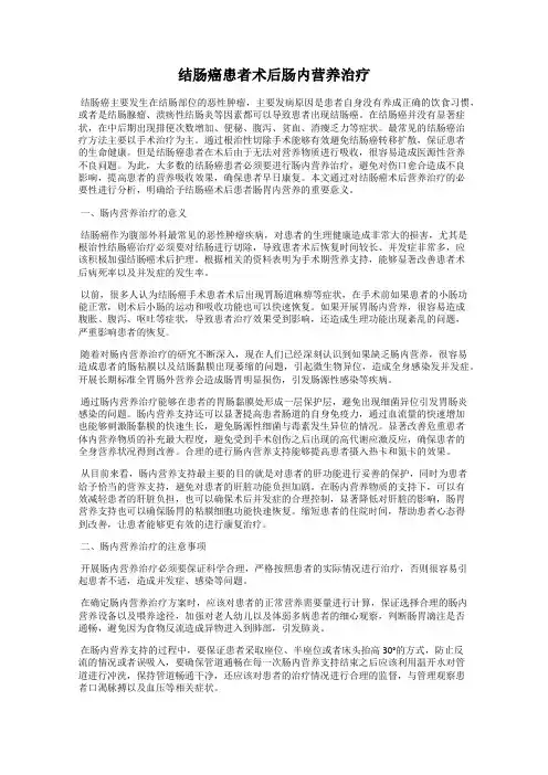 结肠癌患者术后肠内营养治疗