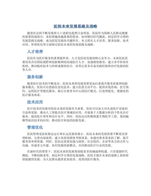 医院未来发展思路及战略