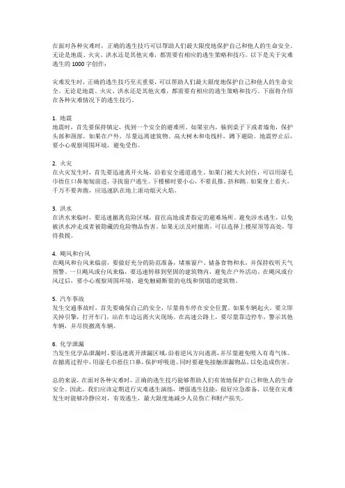灾难逃生：灾难发生时的逃生技巧