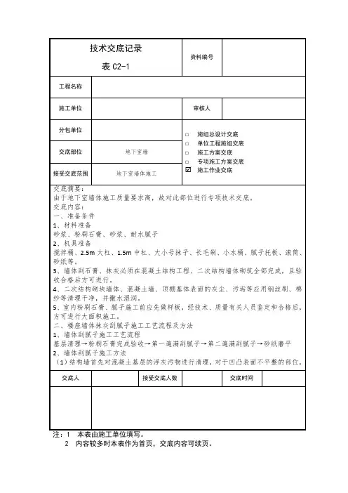 地下室墙面、顶棚抹灰刮腻子技术交底