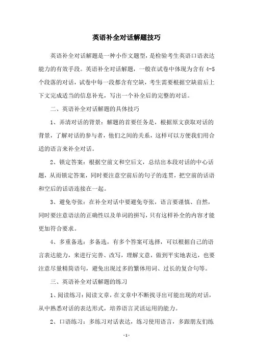 英语补全对话解题技巧