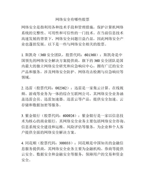 网络安全有哪些股票
