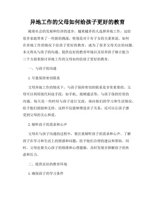 异地工作的父母如何给孩子更好的教育
