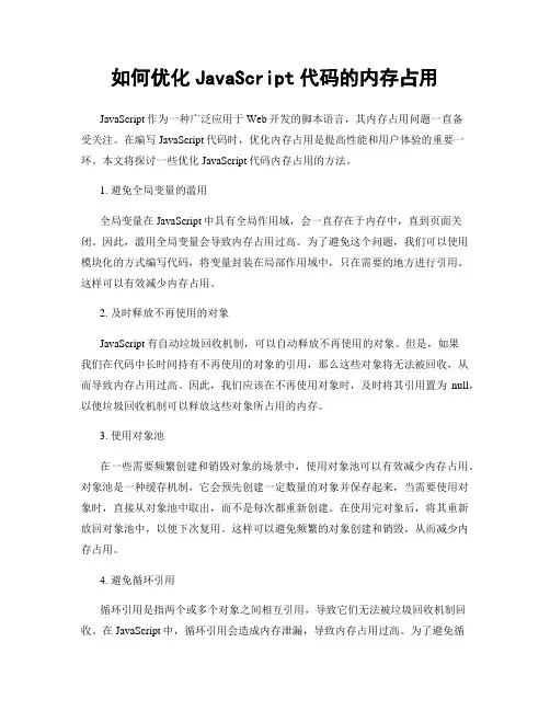 如何优化JavaScript代码的内存占用