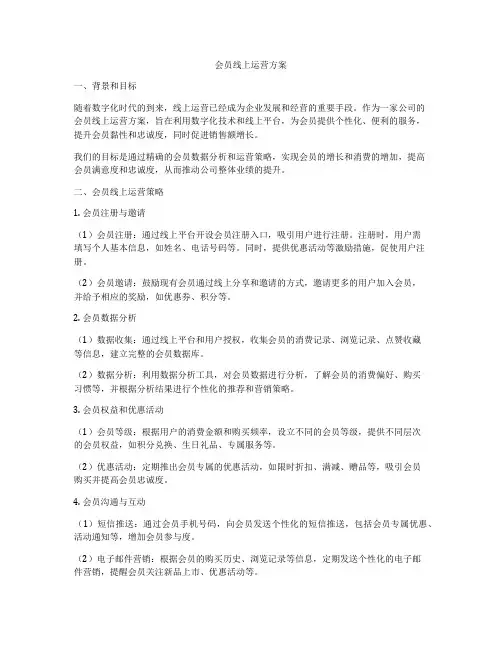 会员线上运营方案